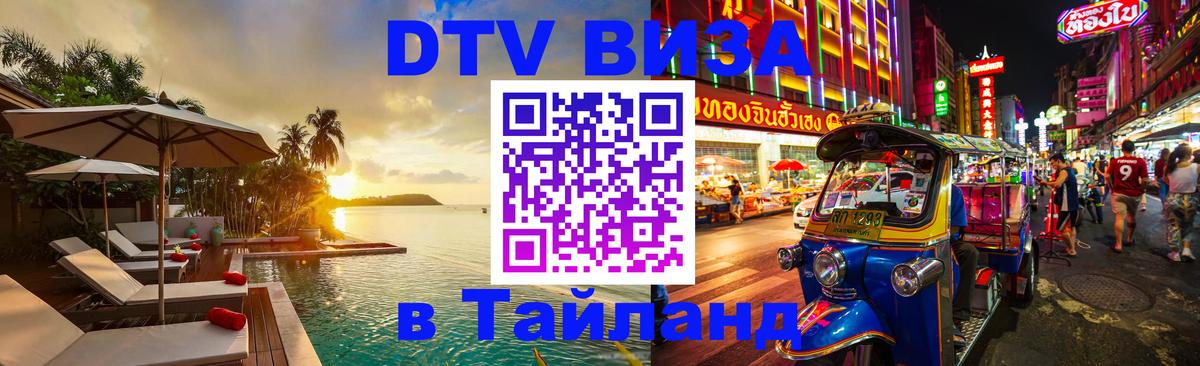 VISA в Тайланд для удалёнщиков 