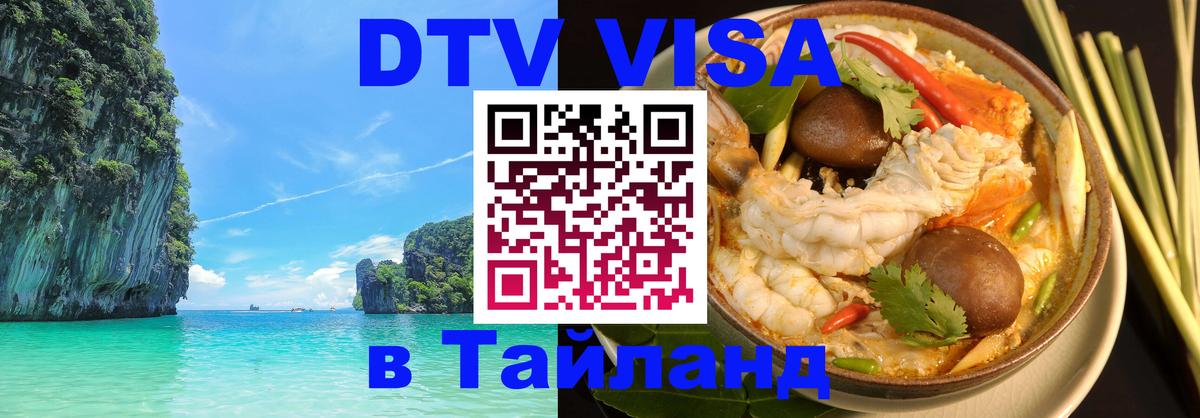 DTV виза Тайланд Мехико 