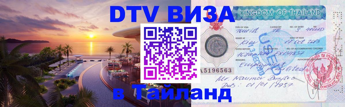 DTV Visa Thailand — прайс и условия, виза без дополнительных документов - Мехико 